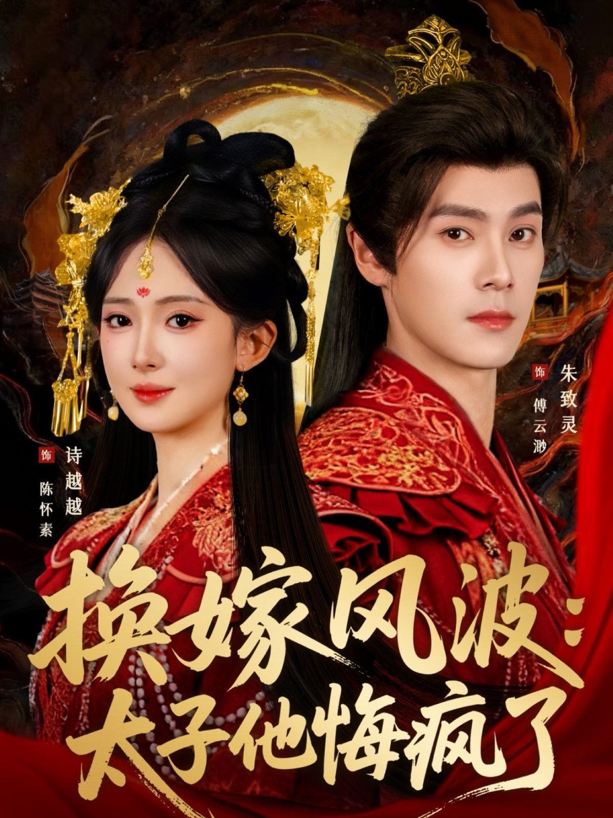 换嫁风波：太子他悔疯了手机电影