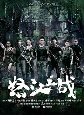 怒江之战手机电影