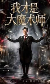 我才是大魔术师手机电影