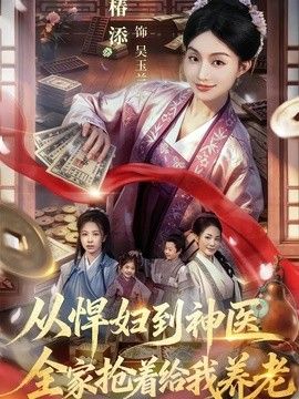 从悍妇到神医，全家抢着给我养老手机电影