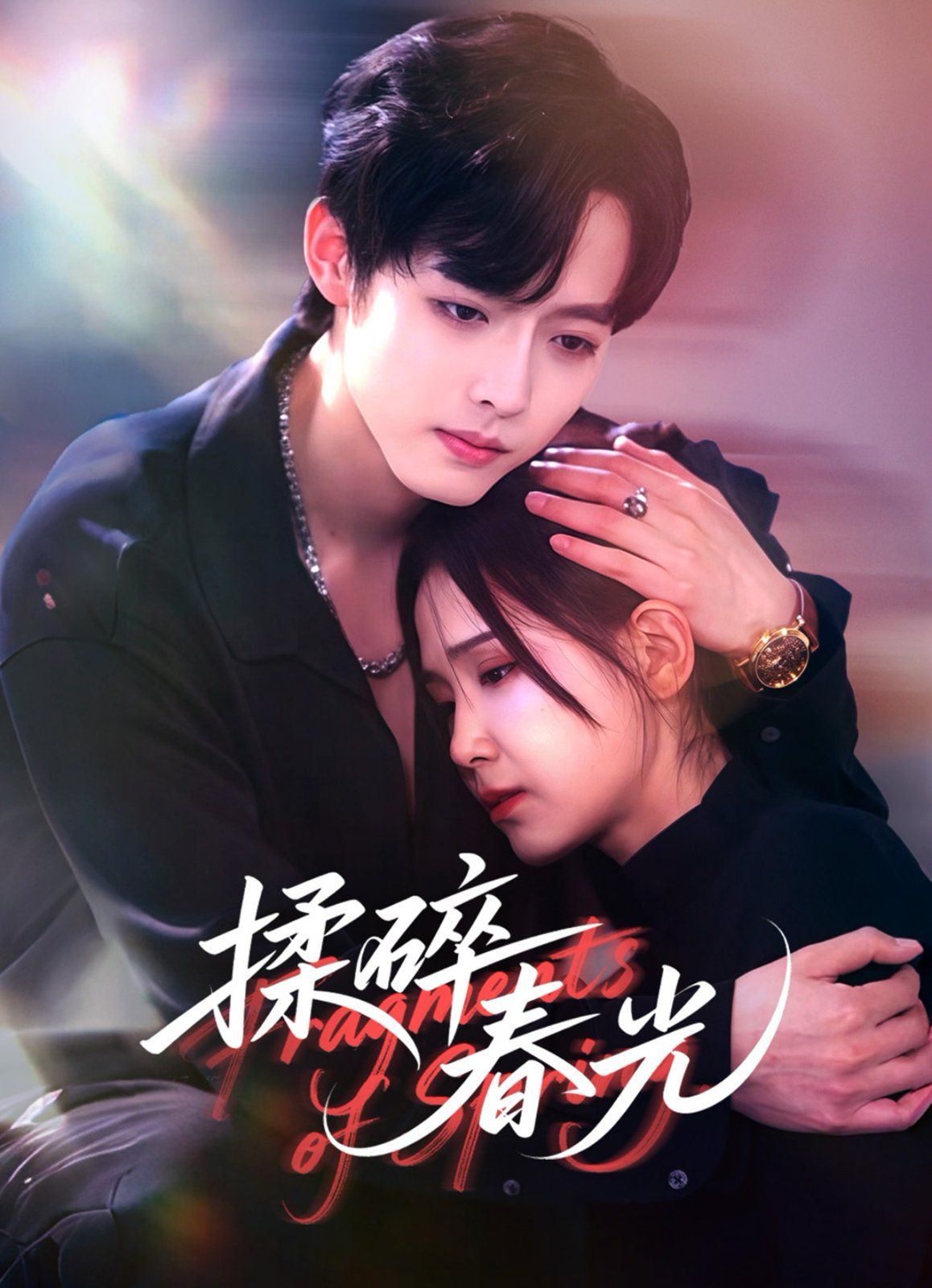 揉碎春光手机电影