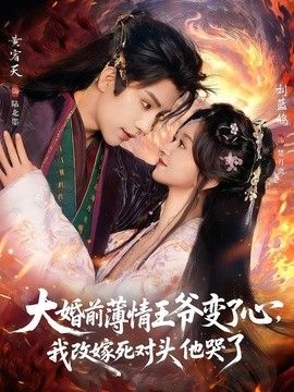 大婚前薄情王爷变了心，我改嫁死对头他哭了（揽风华）手机电影