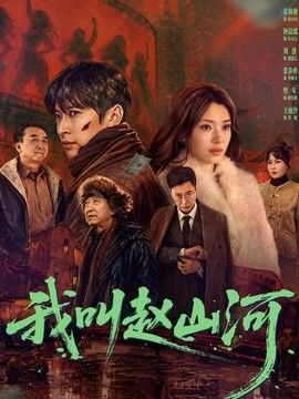我叫赵山河手机电影