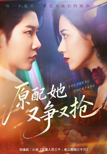 原配她又争又抢手机电影