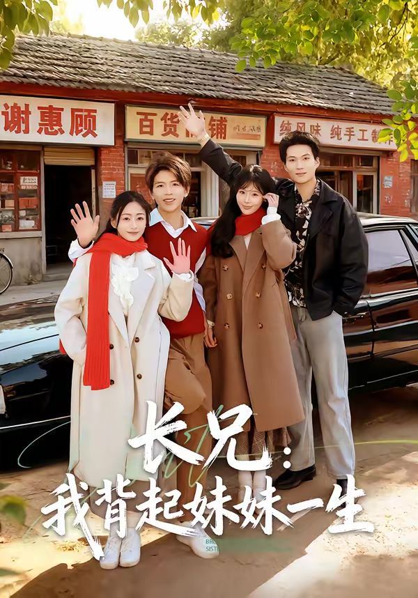 长兄：我背起妹妹一生手机电影