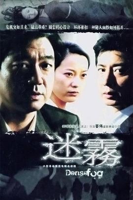 2018国产剧《迷雾》迅雷下载_中文完整版_百度云网盘720P|1080P资源