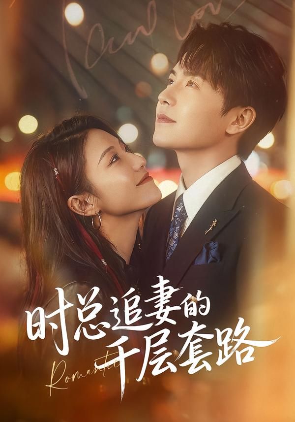 时总追妻的千层套路手机电影