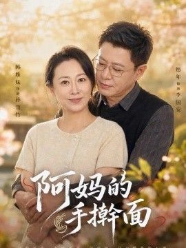 阿妈的手擀面 阿妈的手擀面