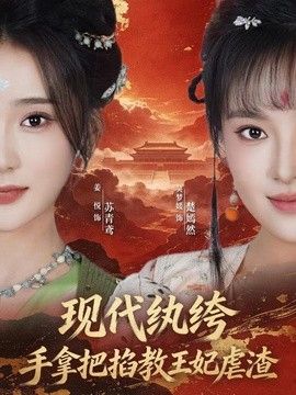 现代纨绔，手拿把掐教王妃虐渣手机电影