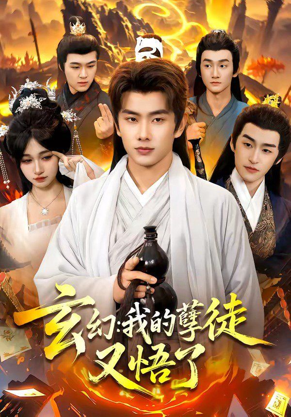 玄幻：我的孽徒又悟了手机电影