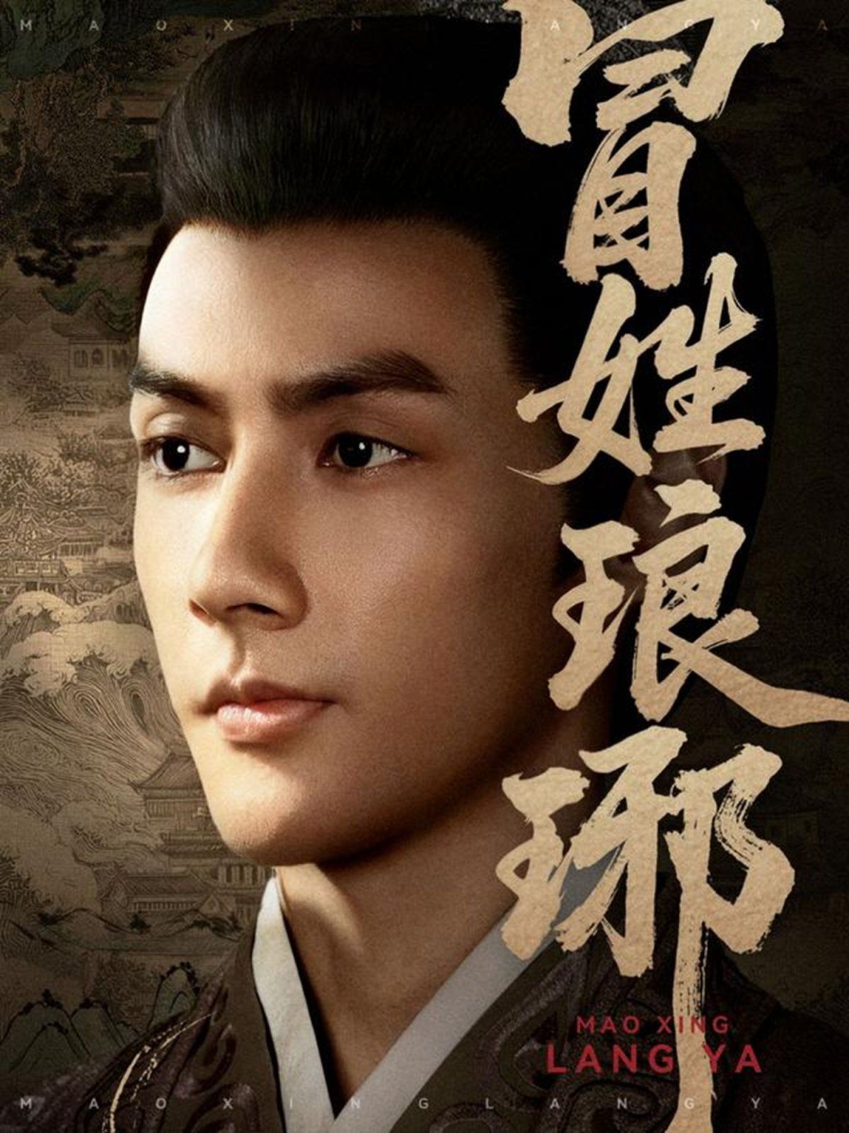 冒姓琅琊手机电影