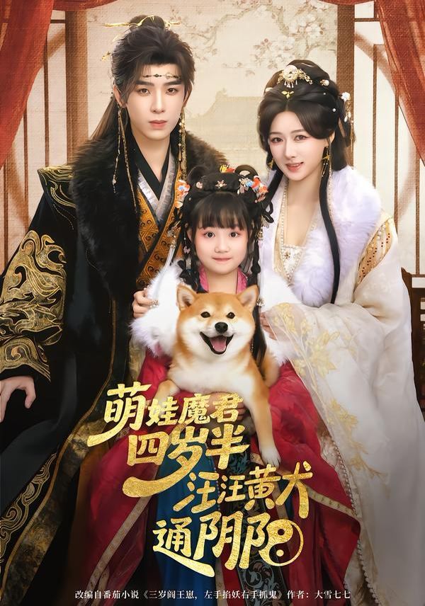 萌娃魔君四岁，半汪汪黄犬通阴阳手机电影