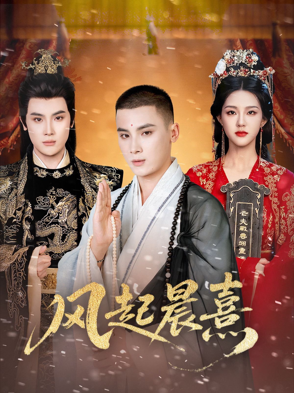 风起晨熹手机电影