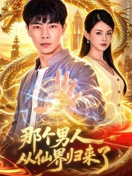 那个男人从仙界归来了}