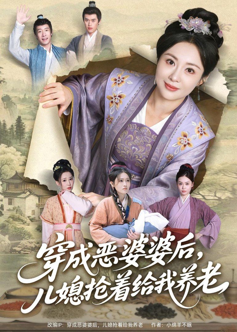 穿成恶婆婆后，儿媳抢着给我养老手机电影