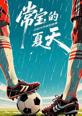 常宝的夏天手机电影