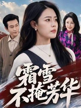 霜雪不掩芳华手机电影