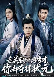 走关系让你考秀才，你却夺得状元手机电影