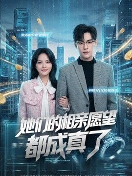 她们的相亲愿望都成真了手机电影