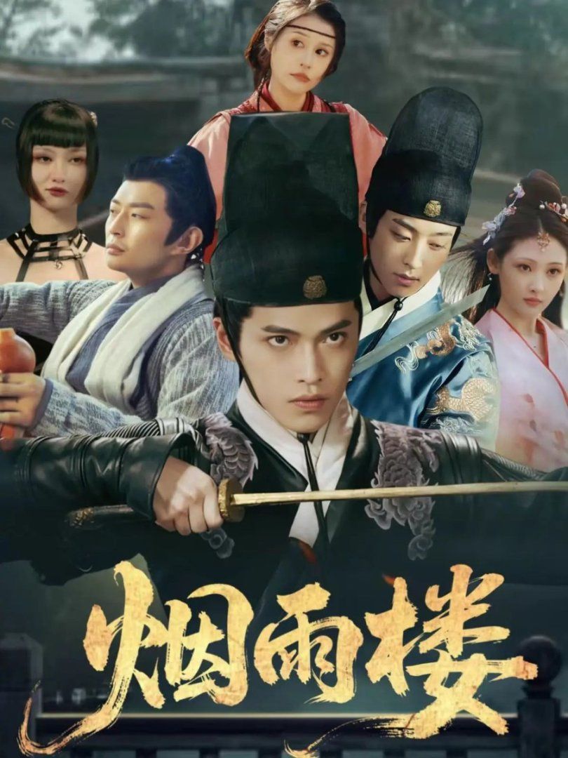 烟雨楼手机电影