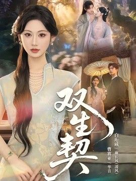 双生契（2026）手机电影