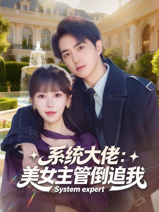 系统大佬：美女主管倒追我手机电影