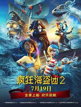 疯狂海盗团2（普通话版）手机电影