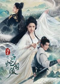 浮生之白蛇前缘}