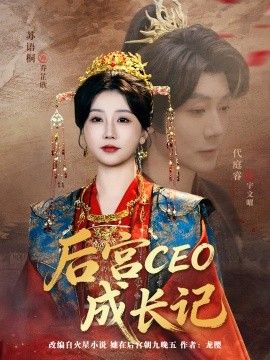 后宫CEO成长记手机电影