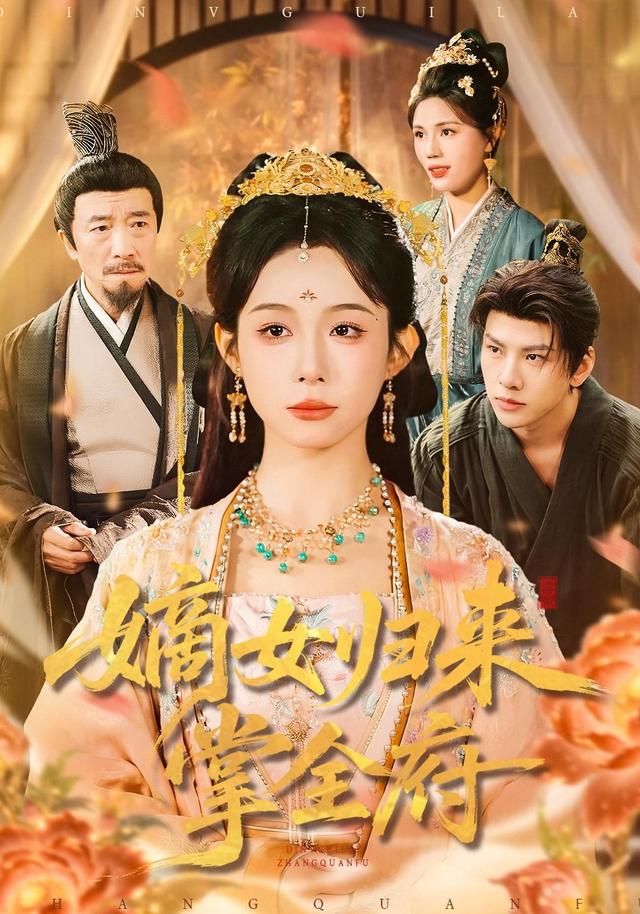 嫡女归来掌全府手机电影