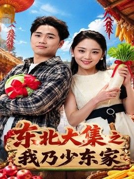 东北大集之我乃少东家手机电影