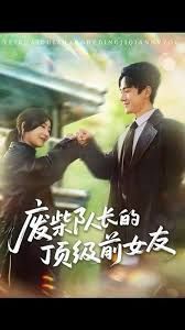 废柴队长的顶级前女友手机电影