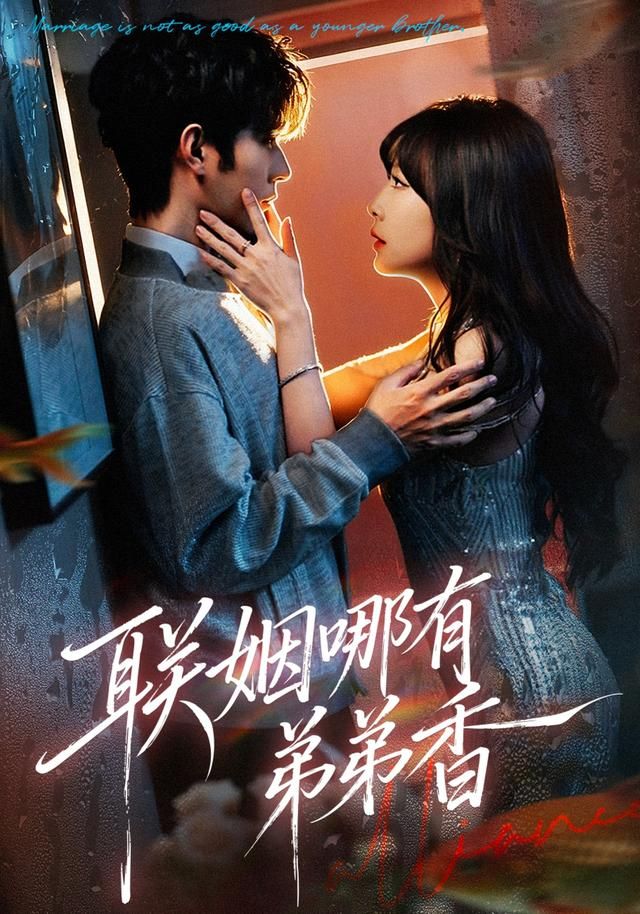 联姻哪有弟弟香手机电影