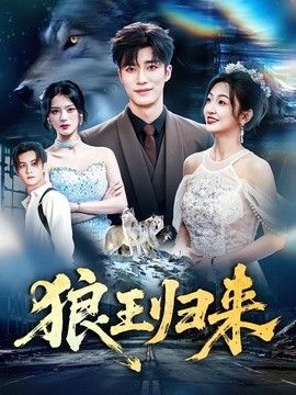 狼王归来手机电影