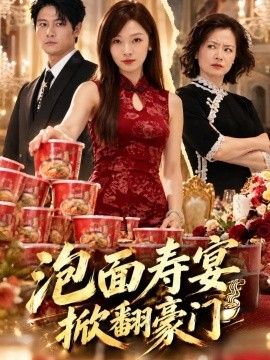泡面寿宴，掀翻豪门}