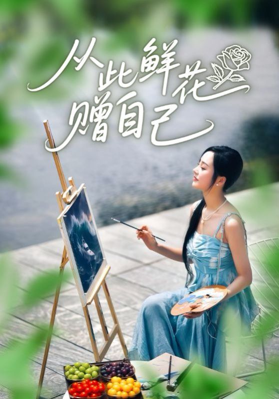 从此鲜花赠自己手机电影