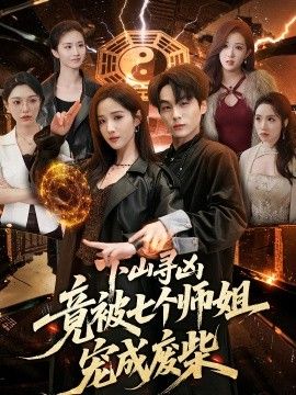下山寻凶，竟被七个师姐宠成废柴手机电影