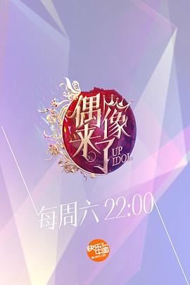 偶像来了}