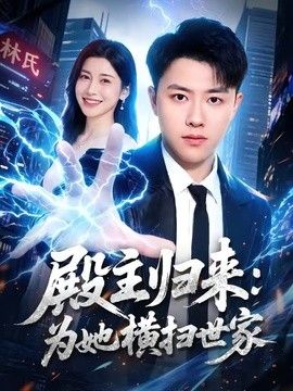 殿主归来：为她横扫世家手机电影