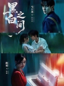 黑白之间手机电影