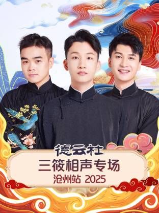 德云社三筱相声专场沧州站2025手机电影