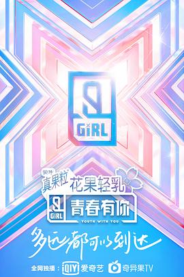 青春有你,第二季