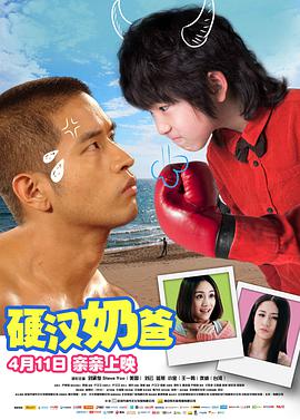 2018剧情片《硬汉奶爸》迅雷下载_中文完整版_百度云网盘720P|1080P资源