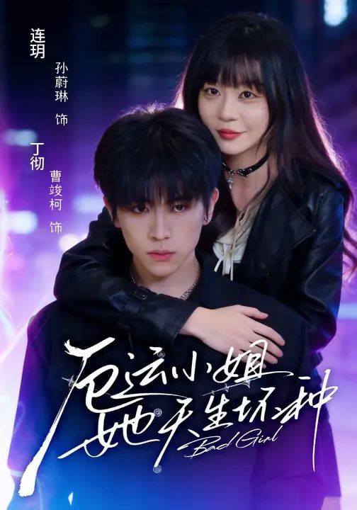 厄运小姐她天生坏种手机电影