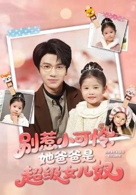 别惹小可怜她爸爸是超级女儿奴手机电影