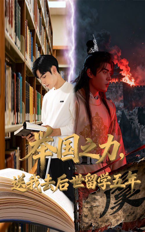 举国之力送我去后世留学五年手机电影