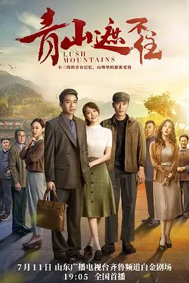 青山遮不住手机电影