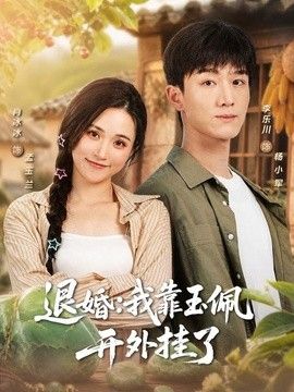 退婚：我靠玉佩开外挂了}