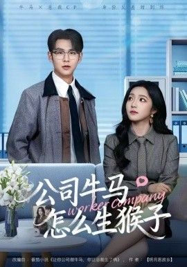 公司牛马怎么生猴子手机电影