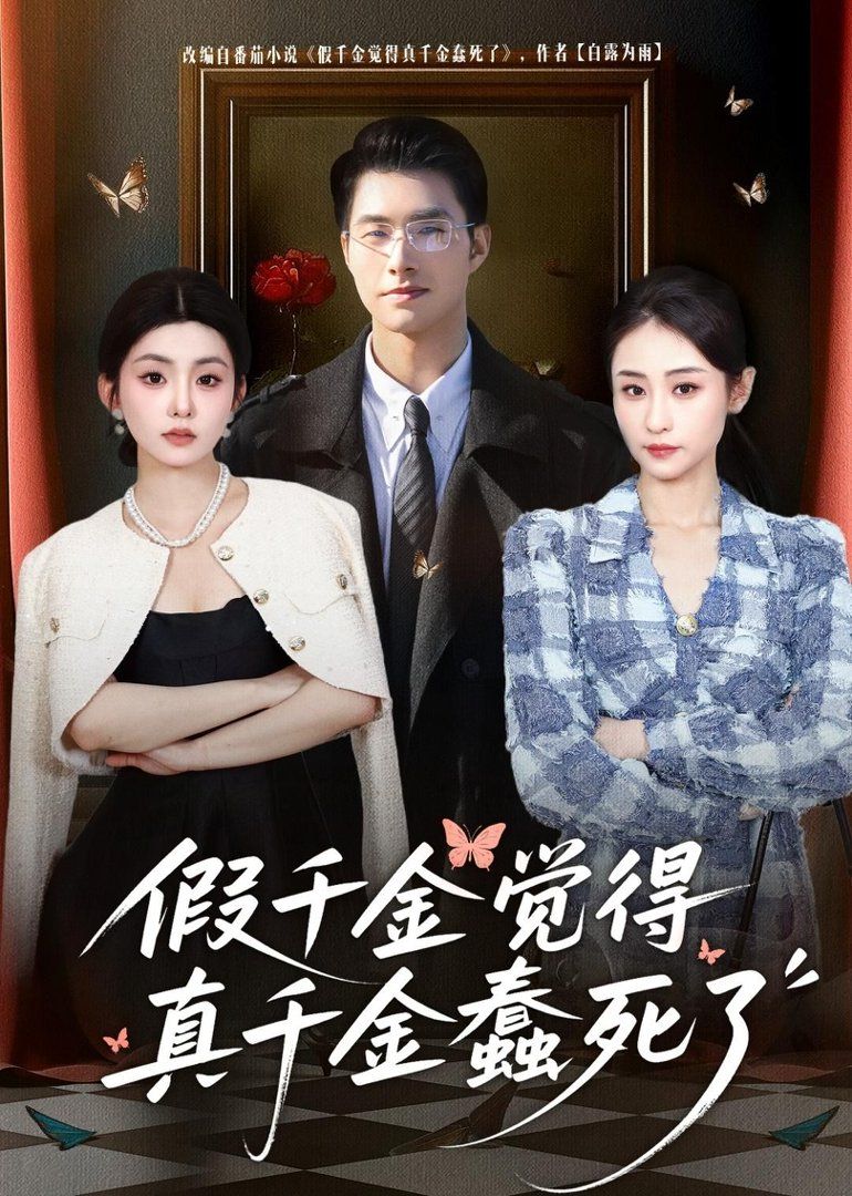 假千金觉着真千金蠢死了手机电影